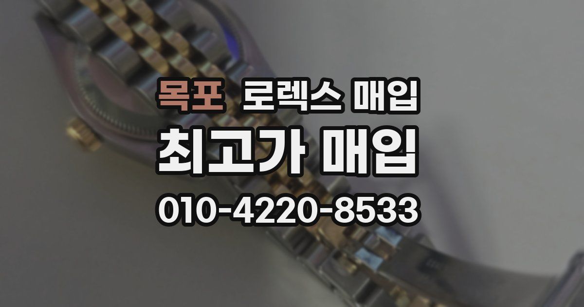 목포 로렉스 매입