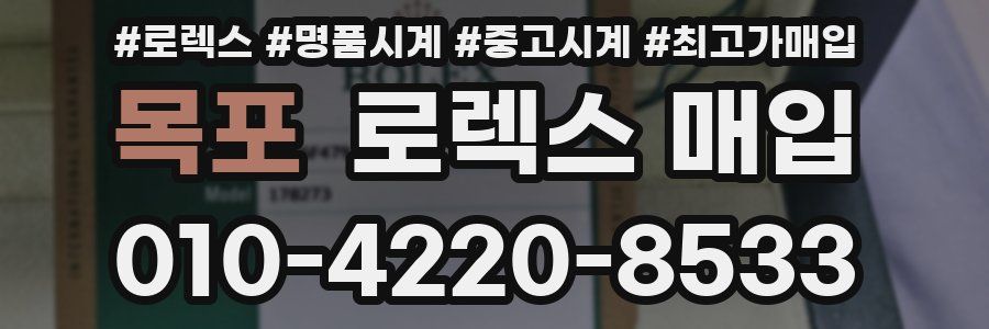 목포 로렉스 매입