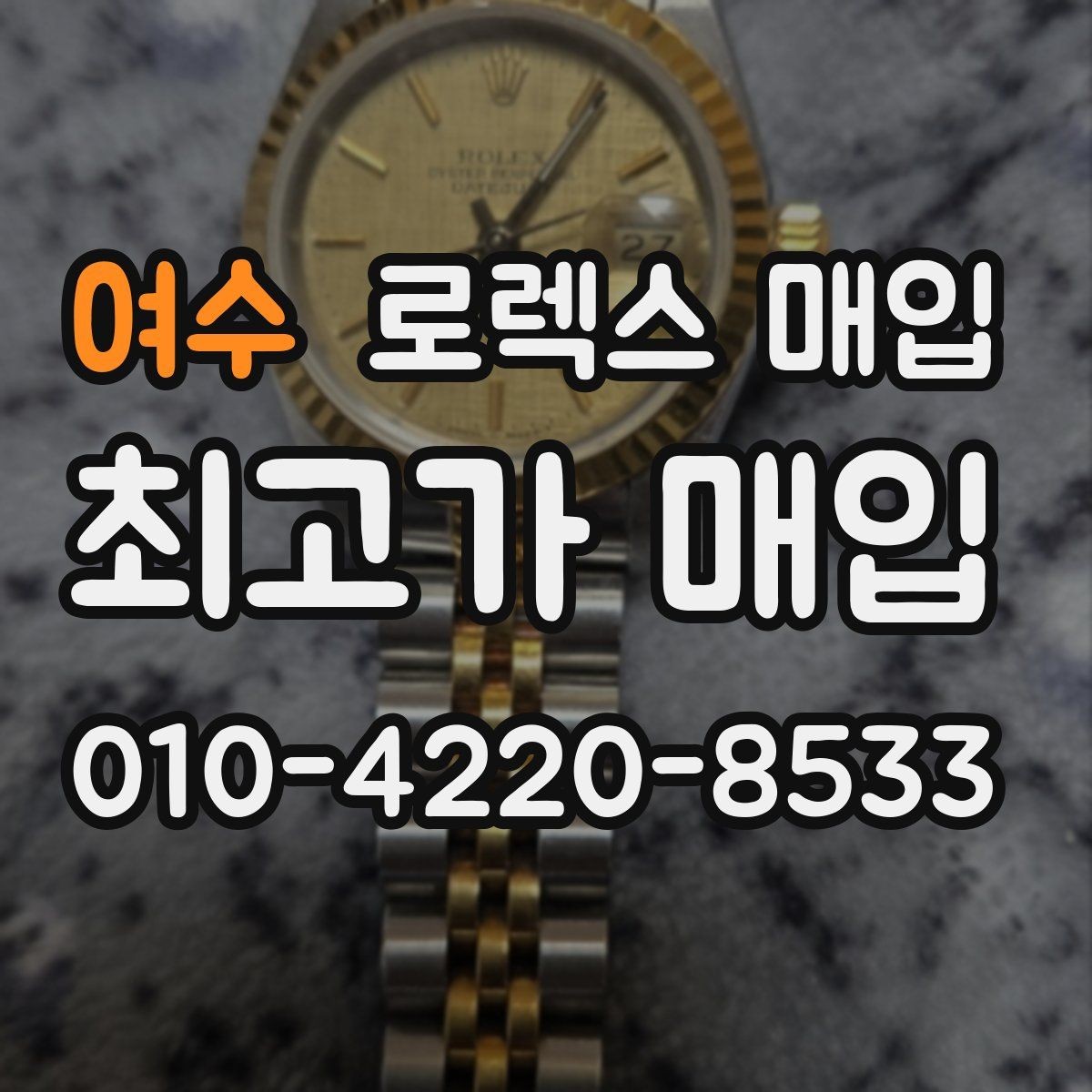 여수 로렉스 매입 링크 보관 실수로 감가되는 사례
