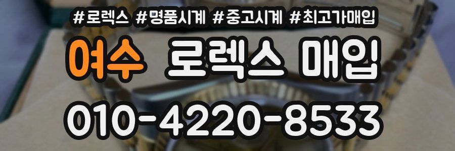 여수 로렉스 매입