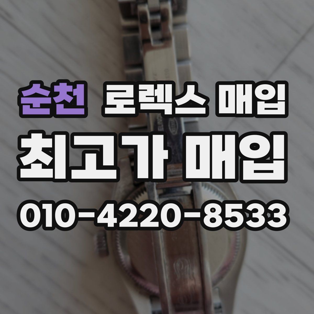 순천 로렉스 매입 당일 거래 전 확인해야 할 필수 체크