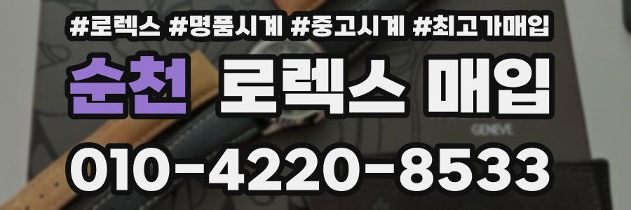 순천 로렉스 매입