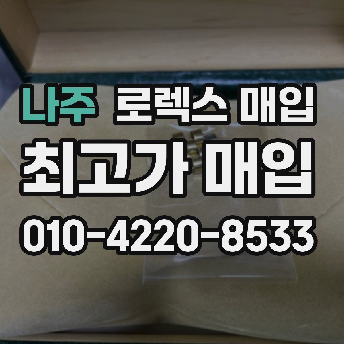 나주 로렉스 매입 매입가를 좌우하는 다섯 가지 요소