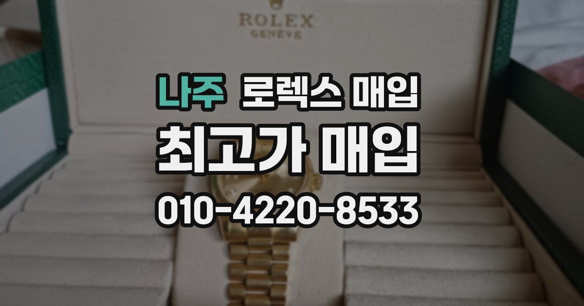 나주 로렉스 매입