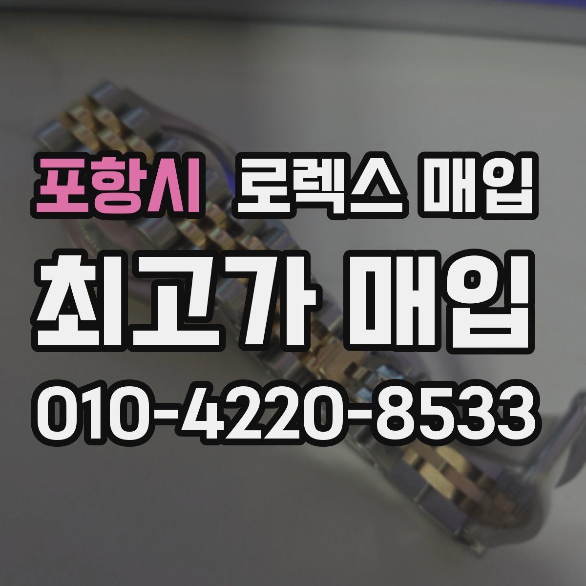 포항시 로렉스 매입 플래티넘 모델은 어떤 요소가 좌우할까