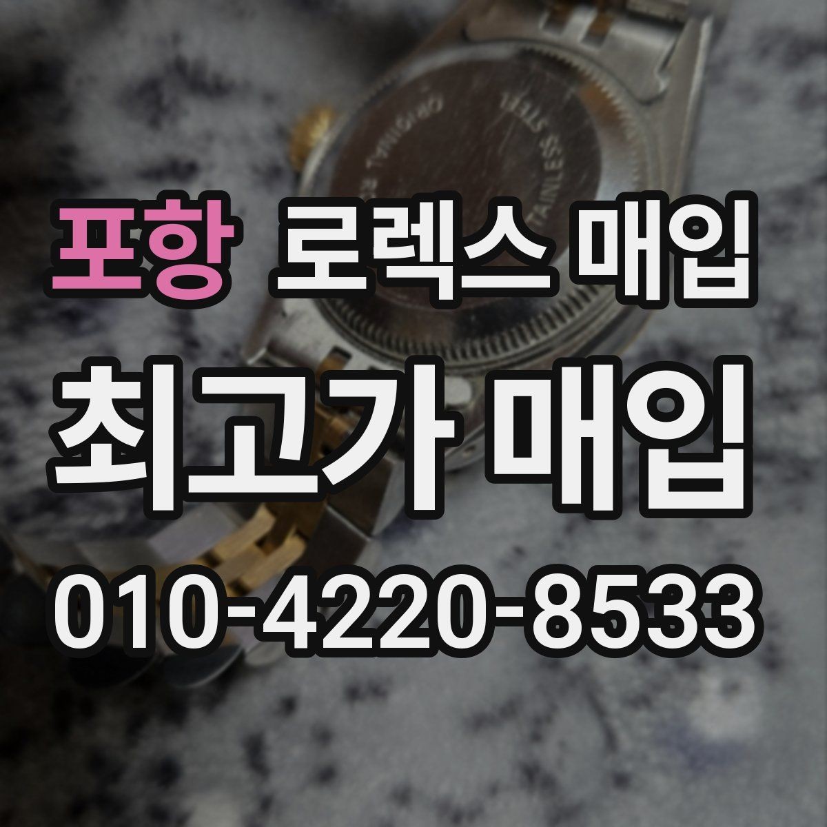포항 로렉스 매입 급하게 처분해도 안전이 먼저입니다