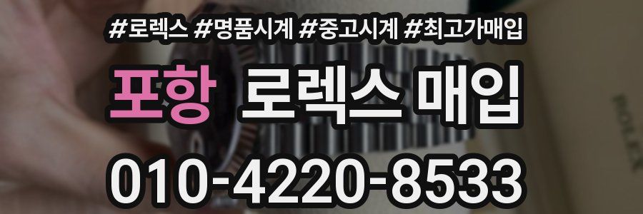 포항 로렉스 매입