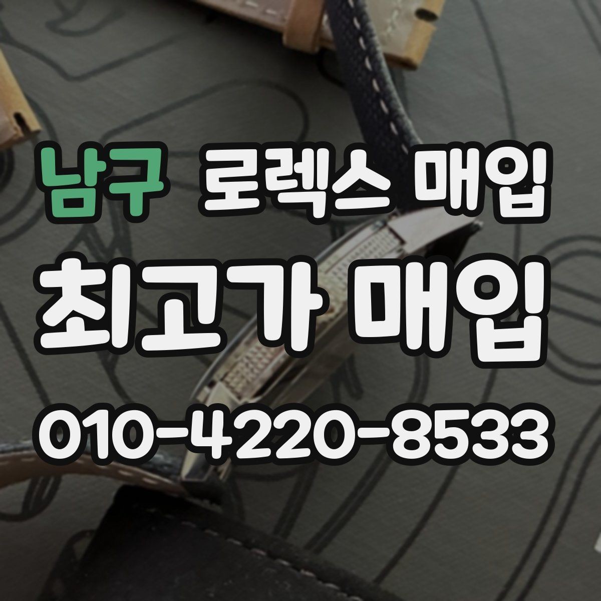 남구 로렉스 매입 로즈골드 모델 관리 흔적 체크