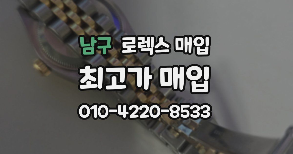 남구 로렉스 매입