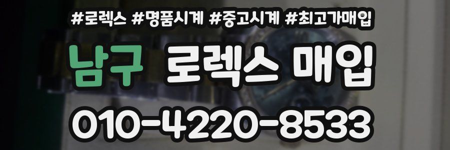 남구 로렉스 매입