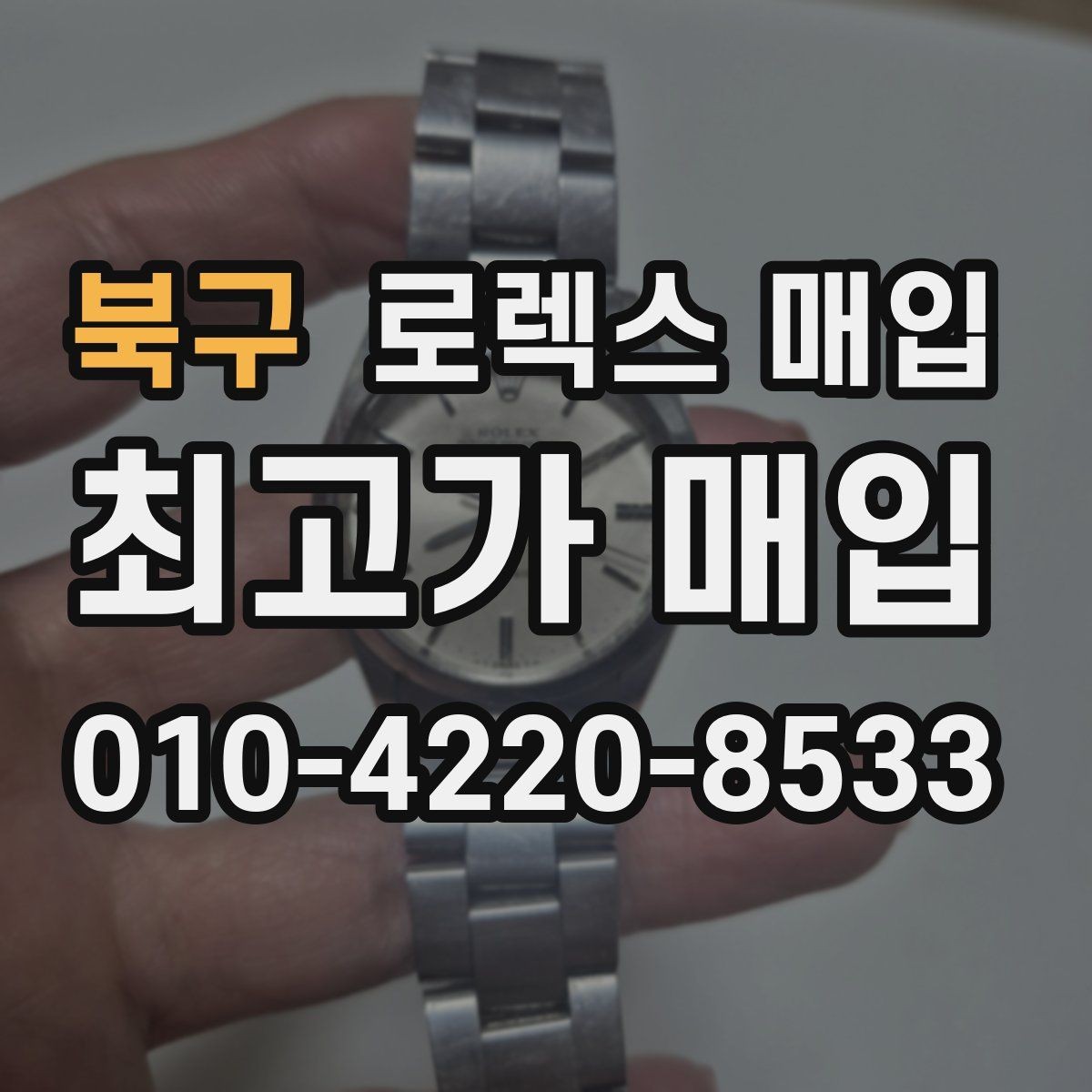 북구 로렉스 매입 케이스 모서리 라인이 중요한 이유