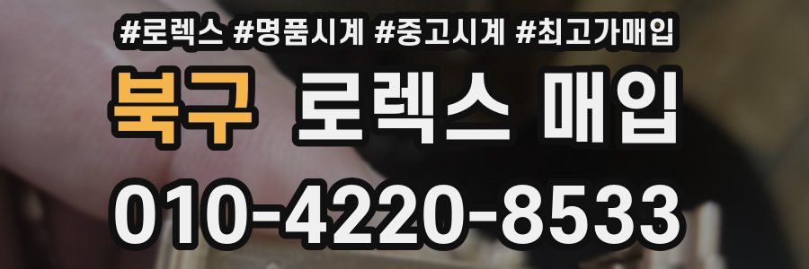 북구 로렉스 매입