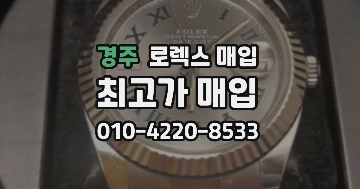경주 로렉스 매입