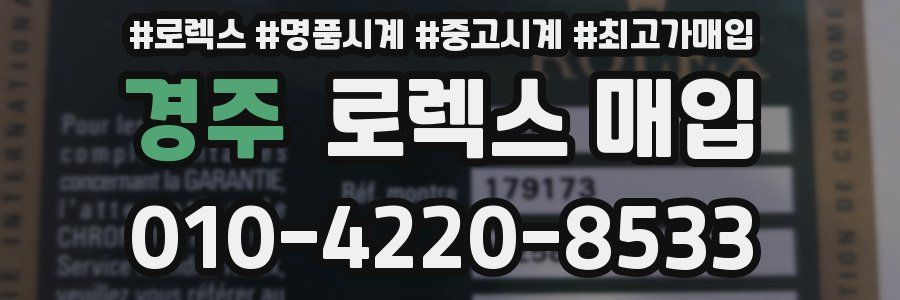 경주 로렉스 매입