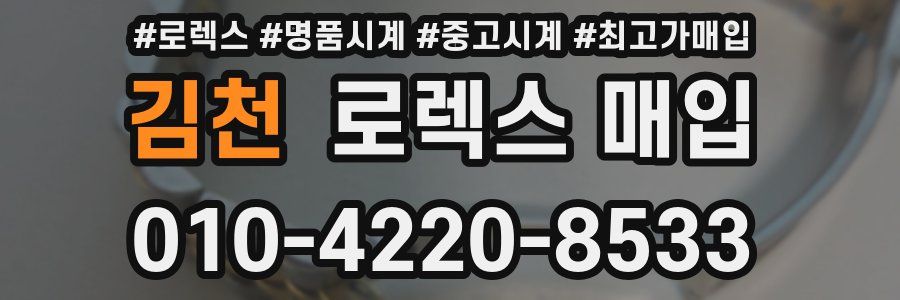 김천 로렉스 매입
