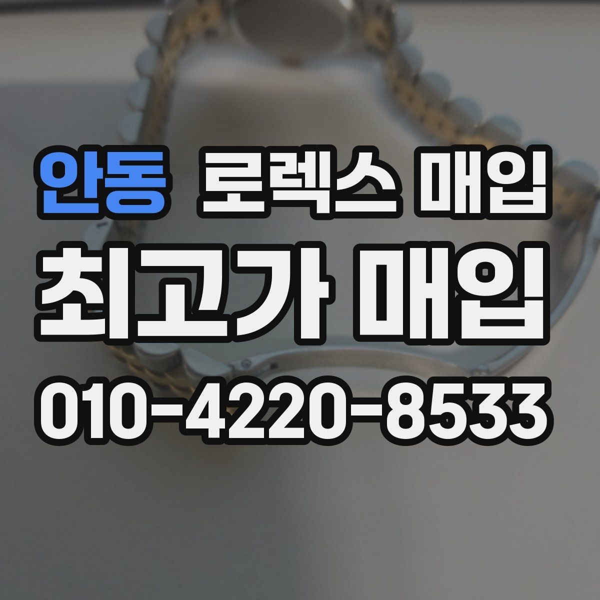 안동 로렉스 매입 콤비에서 금 비중이 중요한 이유