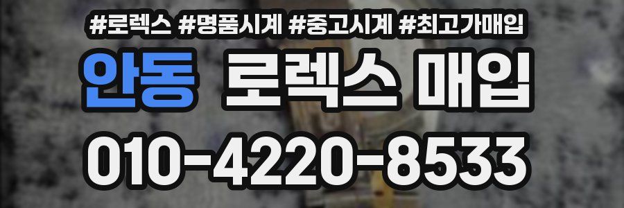 안동 로렉스 매입