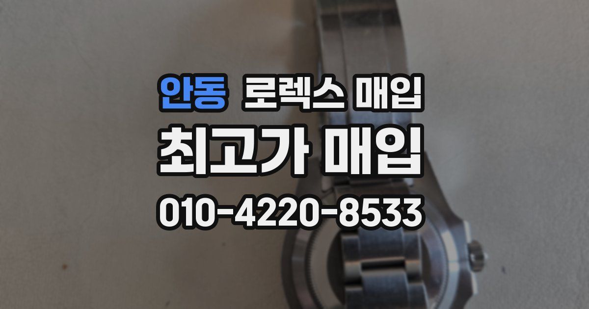 안동 로렉스 매입