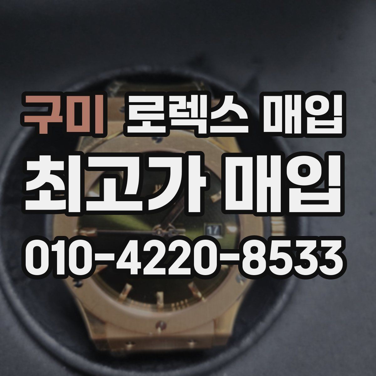 구미 로렉스 매입 시세만 보고 결정하면 생기는 실수