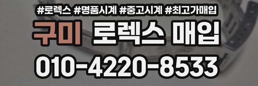 구미 로렉스 매입