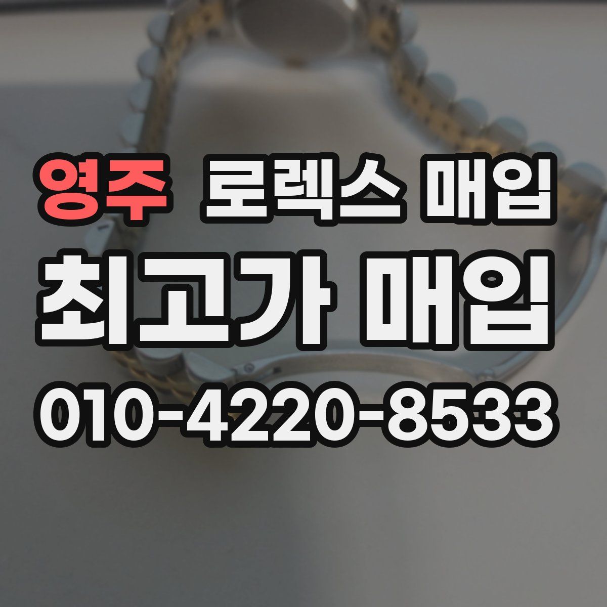 영주 로렉스 매입