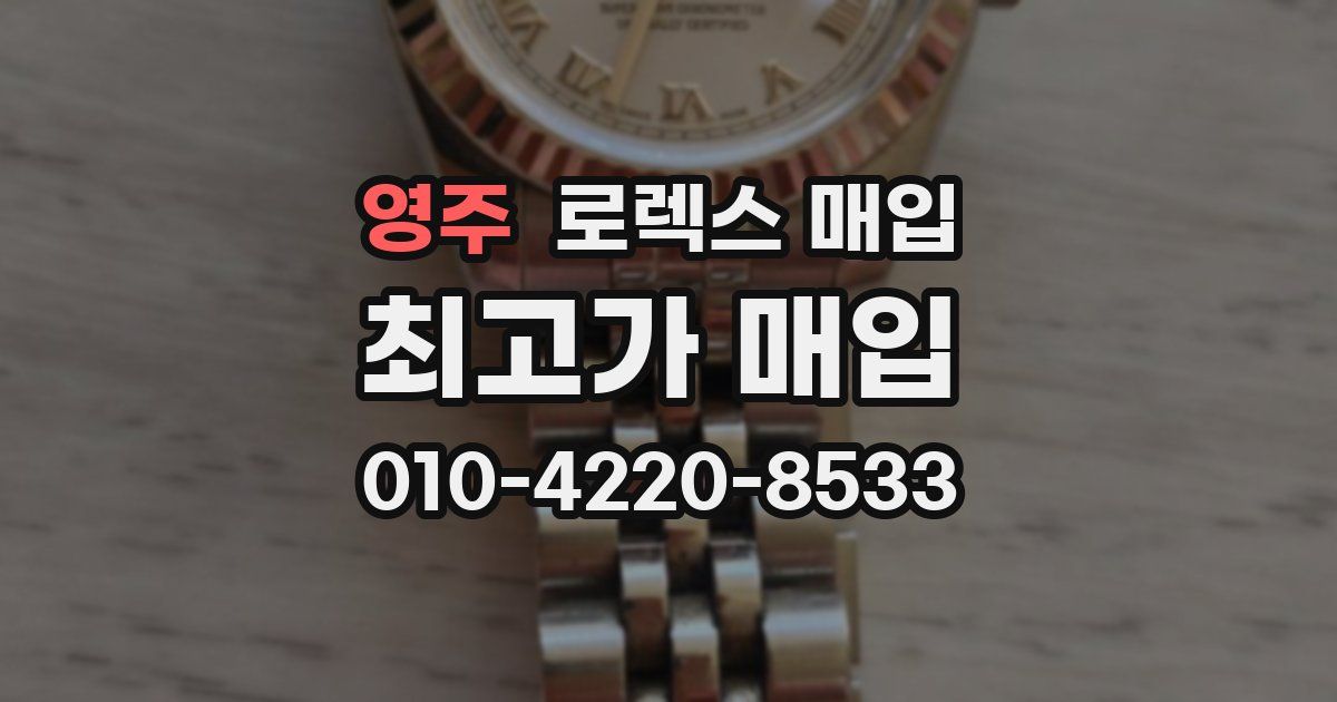 영주 로렉스 매입