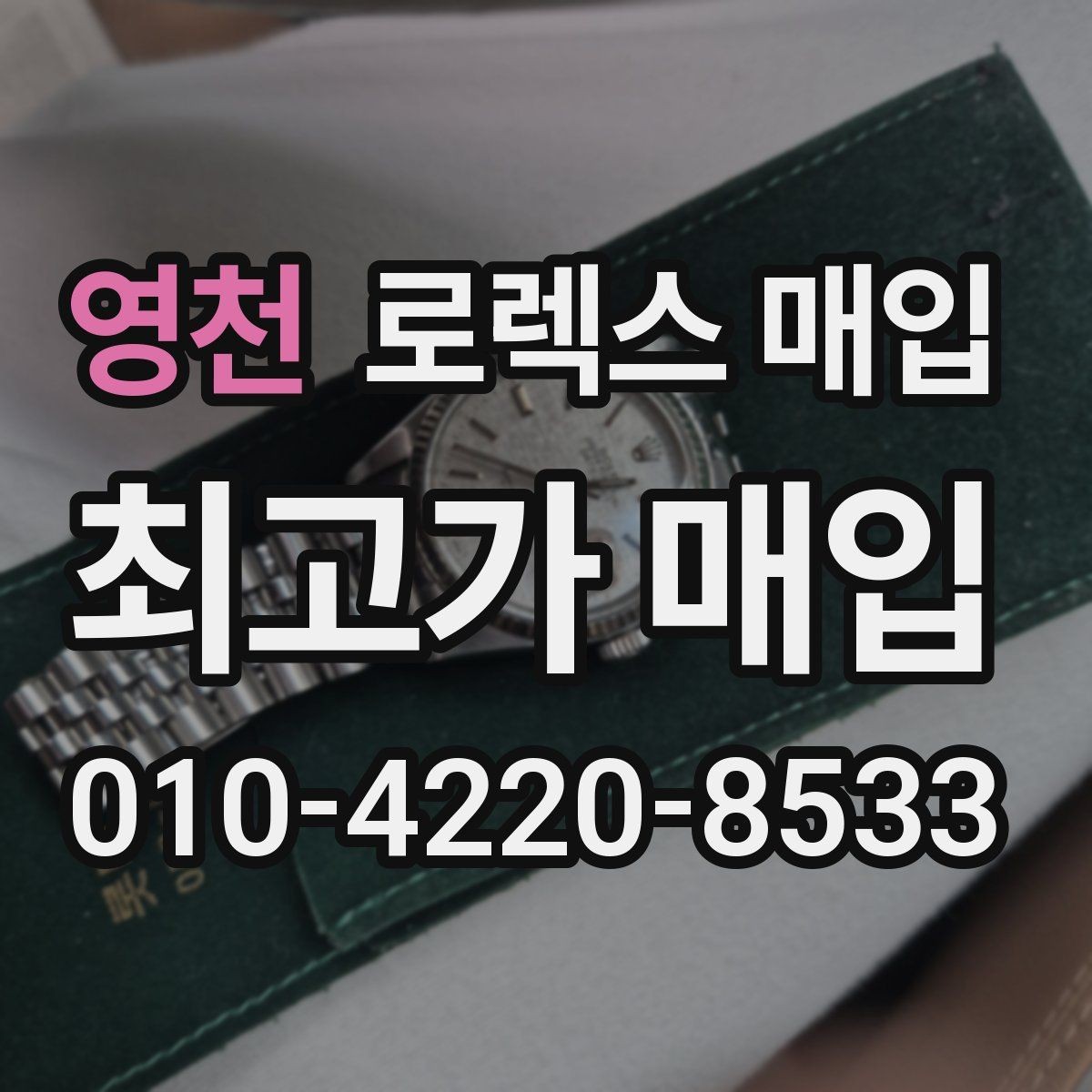 영천 로렉스 매입 인기 색상과 비인기 색상 차이