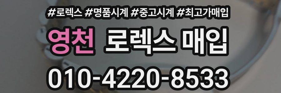 영천 로렉스 매입