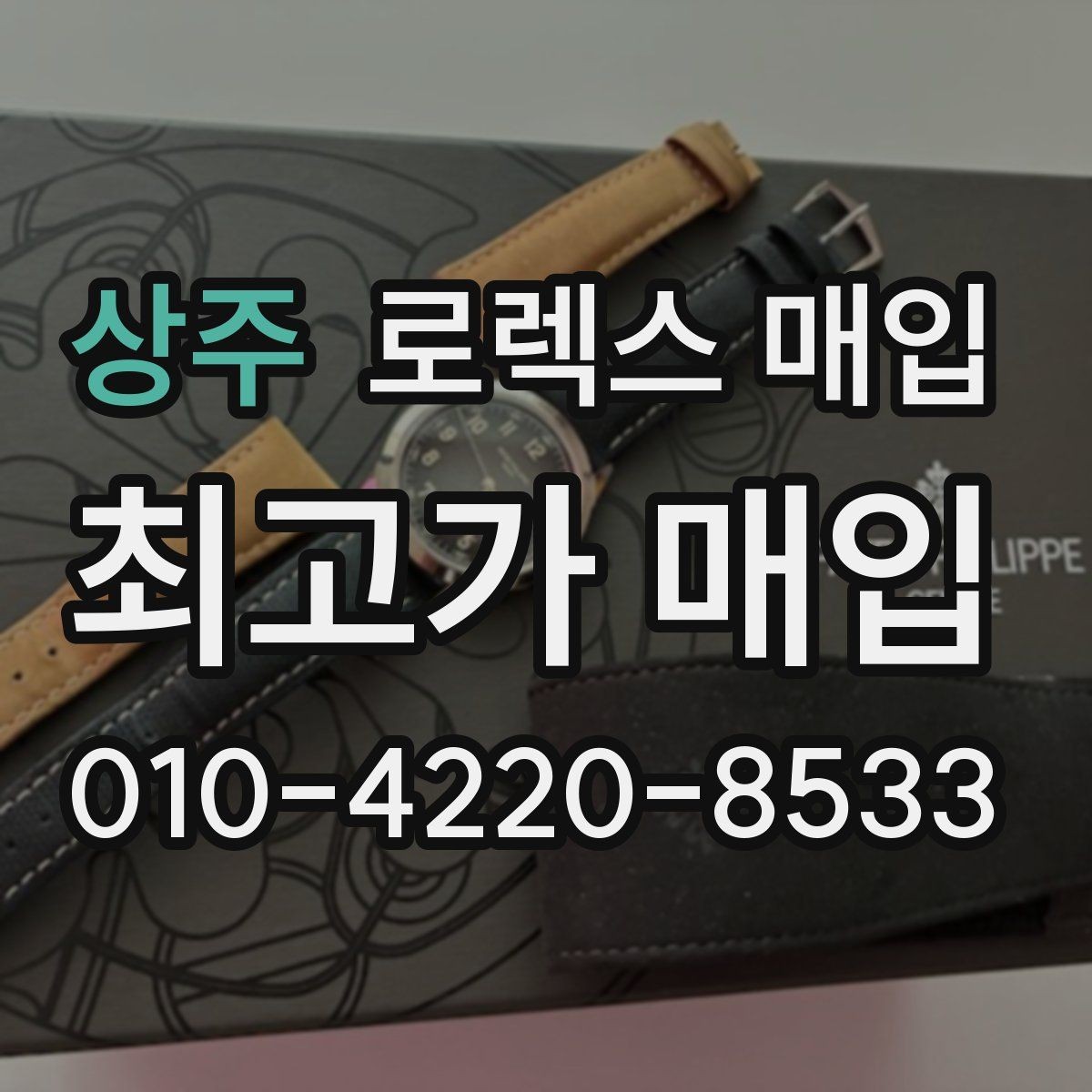 상주 로렉스 매입 당일 거래 전 확인해야 할 필수 체크