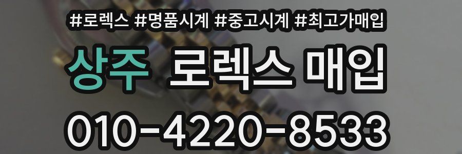 상주 로렉스 매입