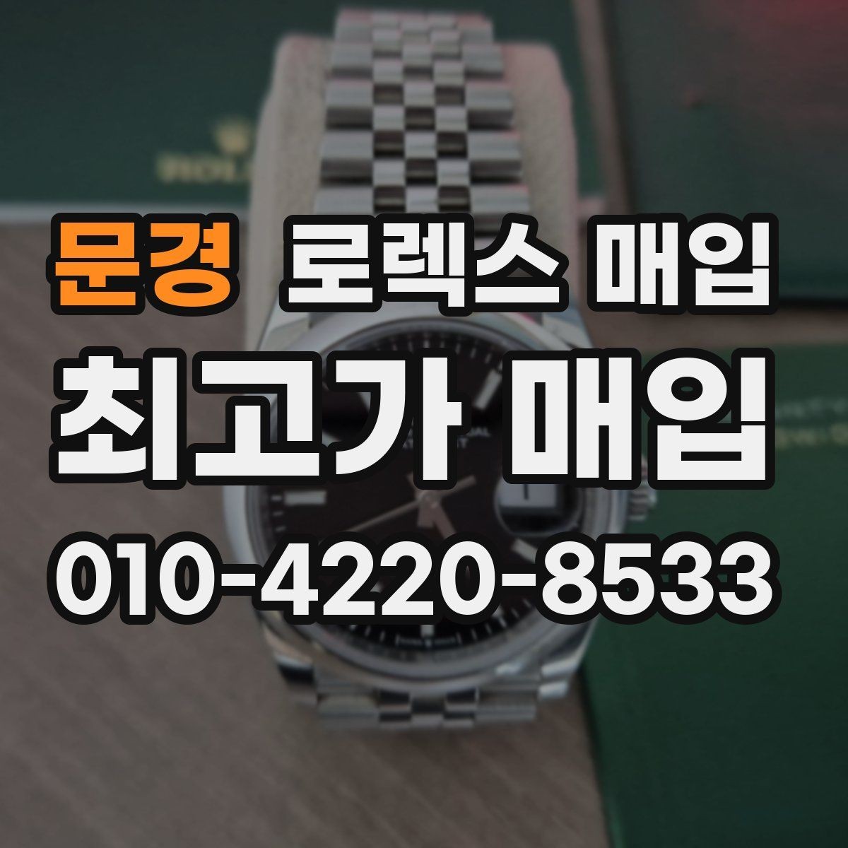 문경 로렉스 매입 구매 영수증이 있으면 도움이 될까