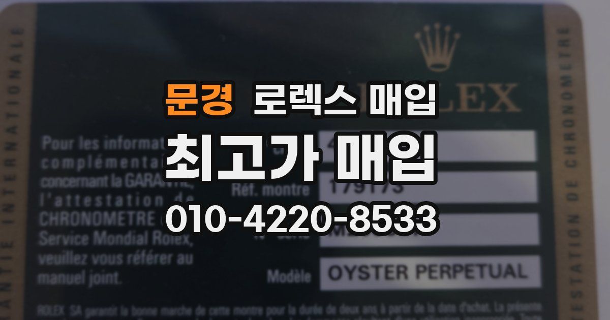 문경 로렉스 매입