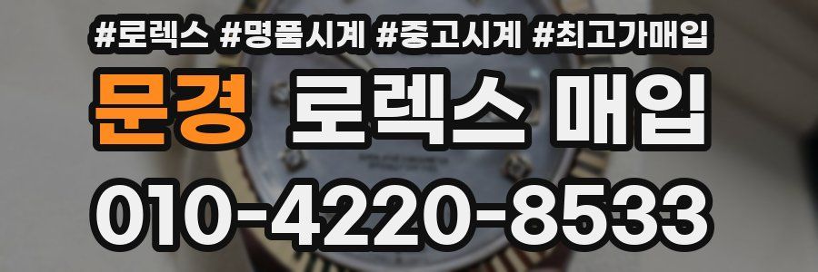 문경 로렉스 매입