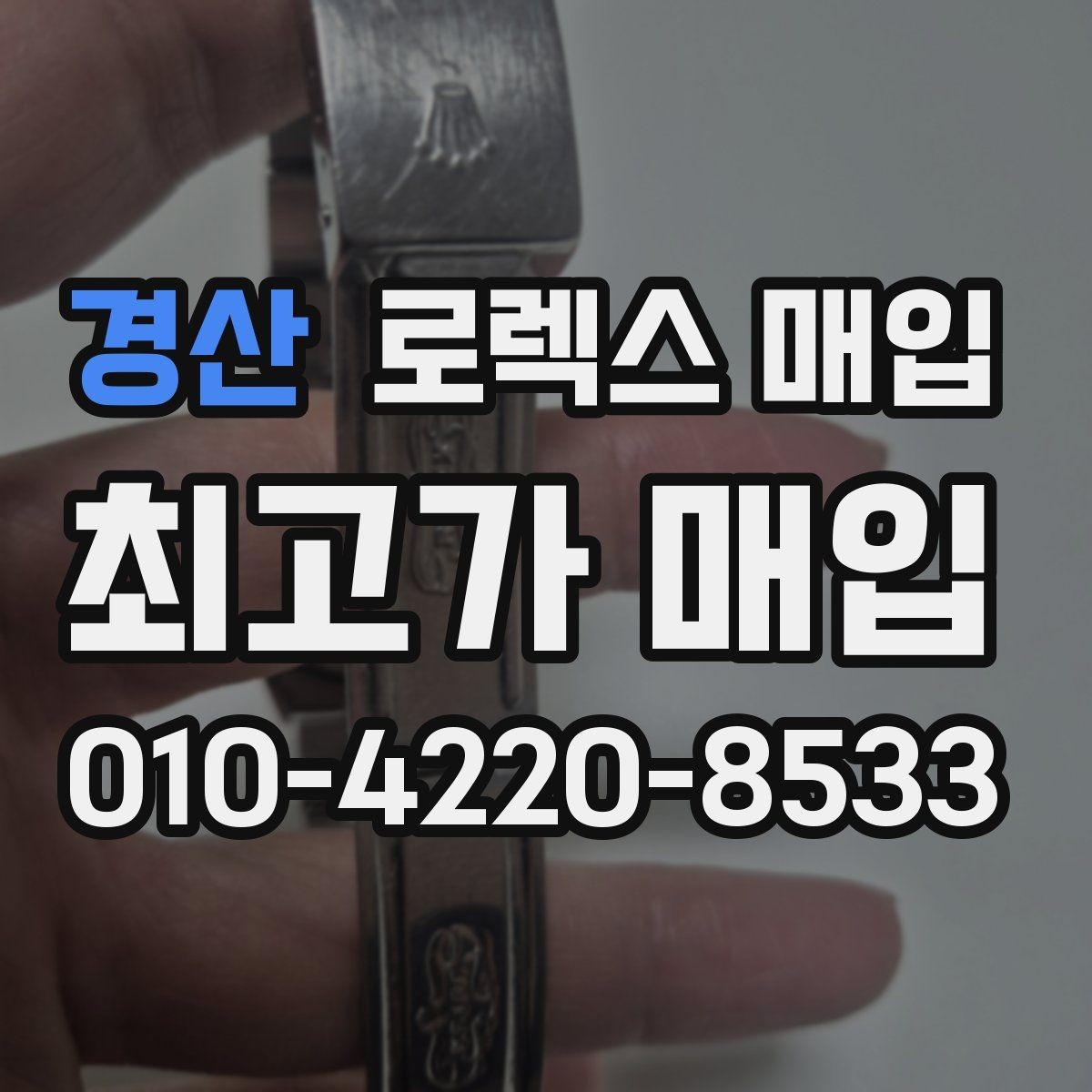 경산 로렉스 매입 생산년도 확인은 어디서 할까