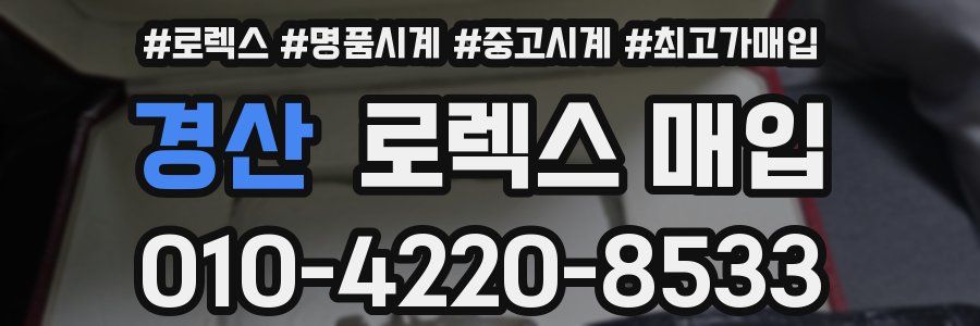 경산 로렉스 매입