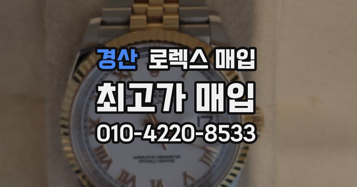 경산 로렉스 매입
