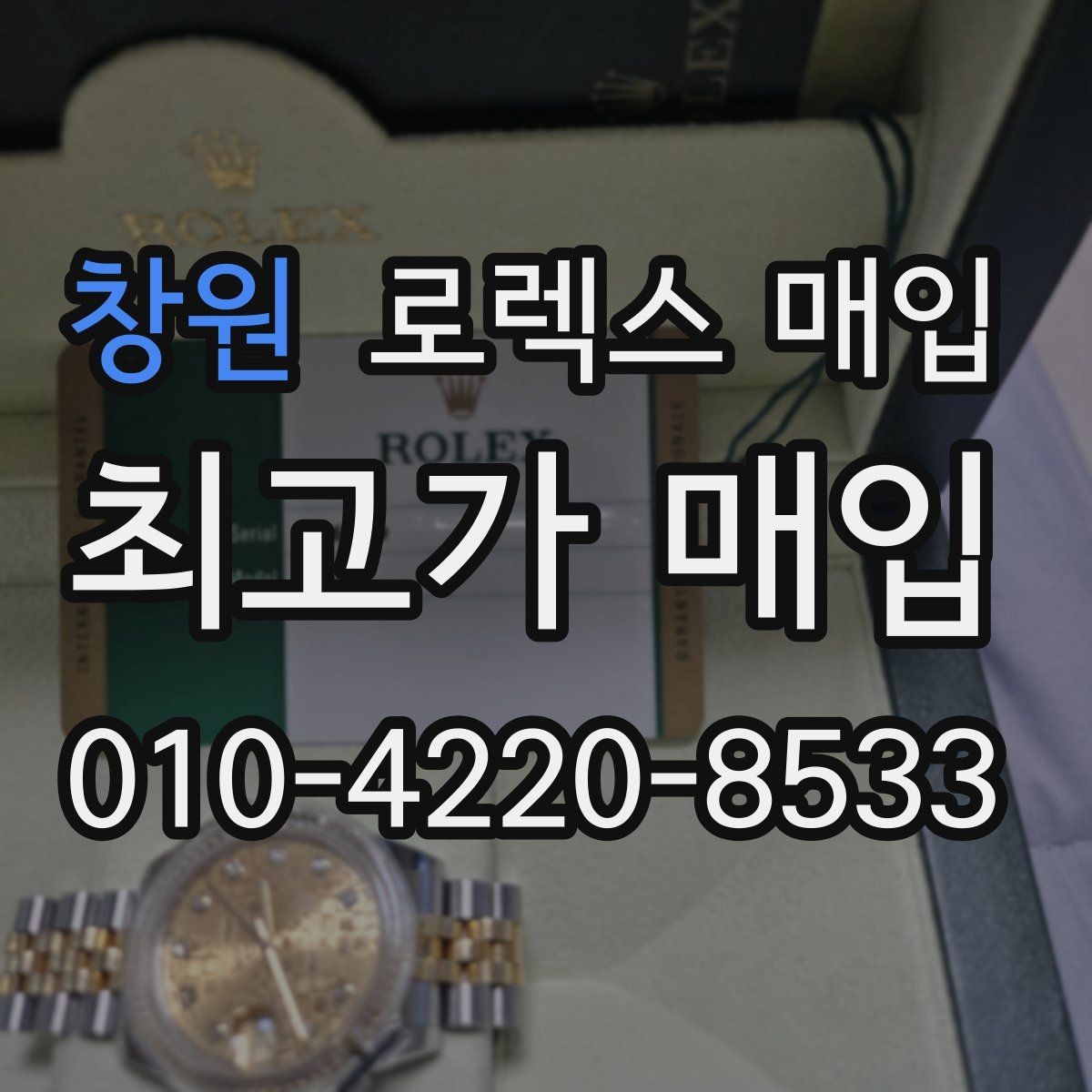 창원 로렉스 매입 거래 전 확인해야 할 안전 수칙