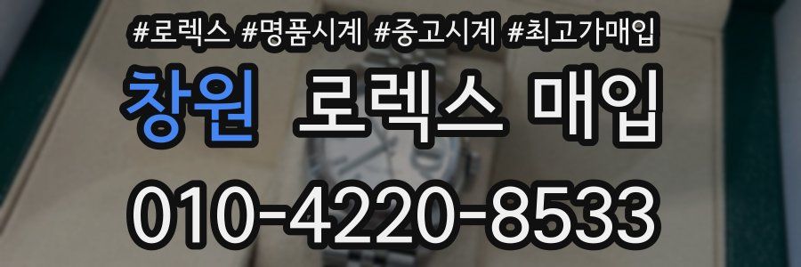 창원 로렉스 매입