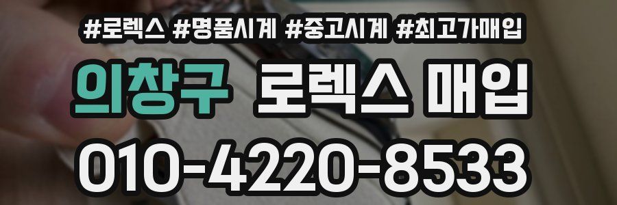 의창구 로렉스 매입