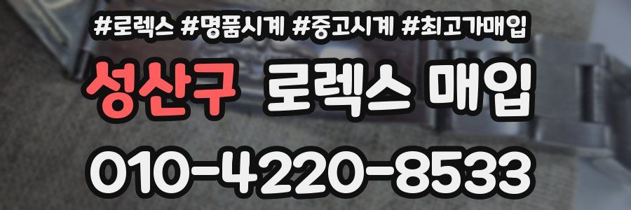 성산구 로렉스 매입