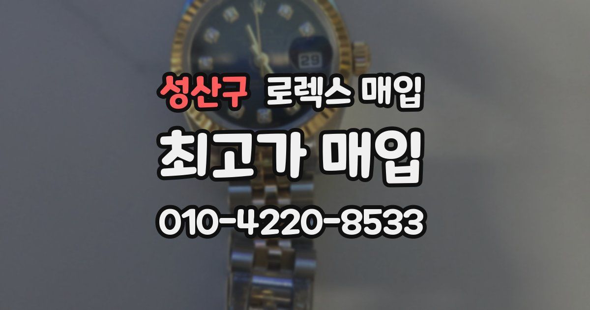 성산구 로렉스 매입
