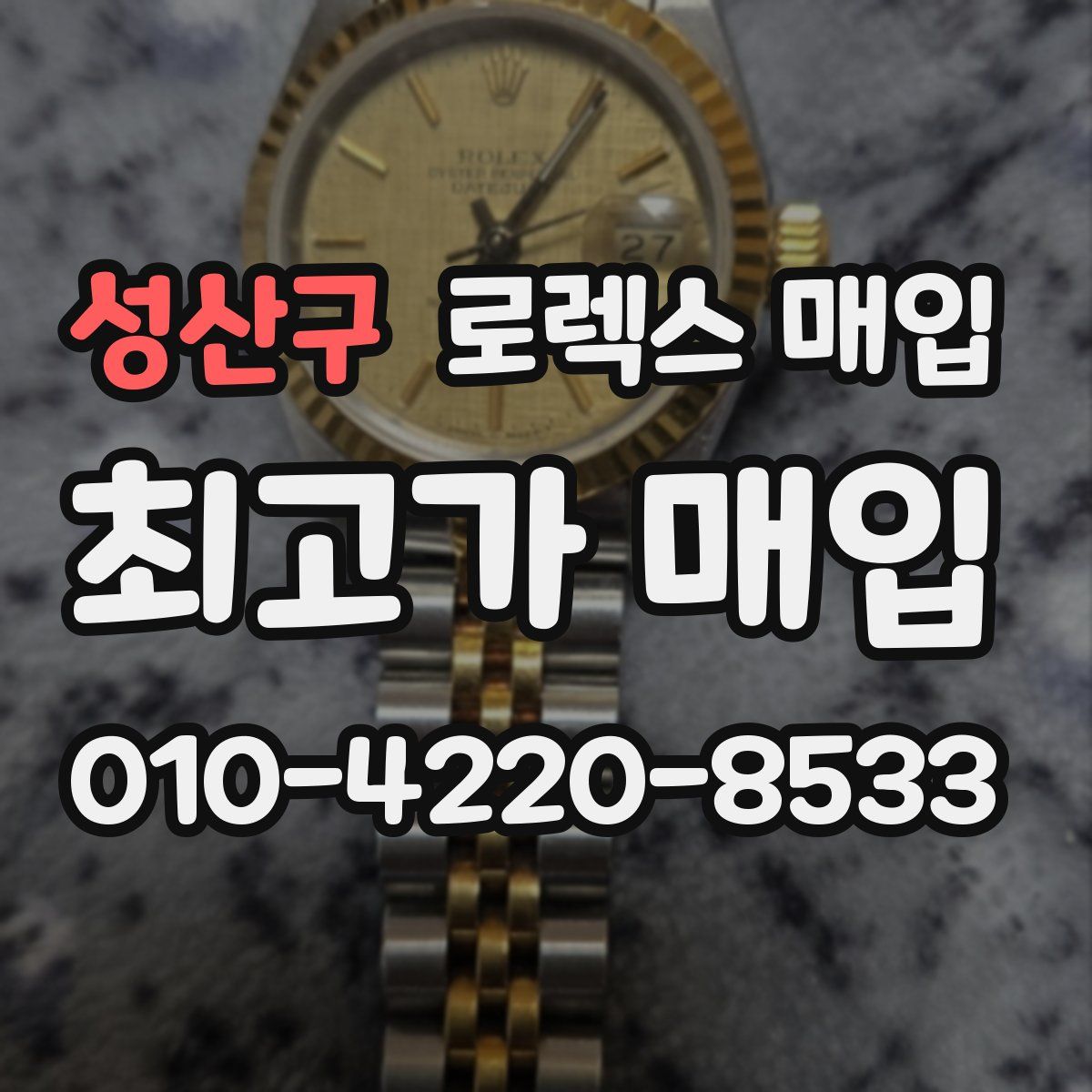 성산구 로렉스 매입