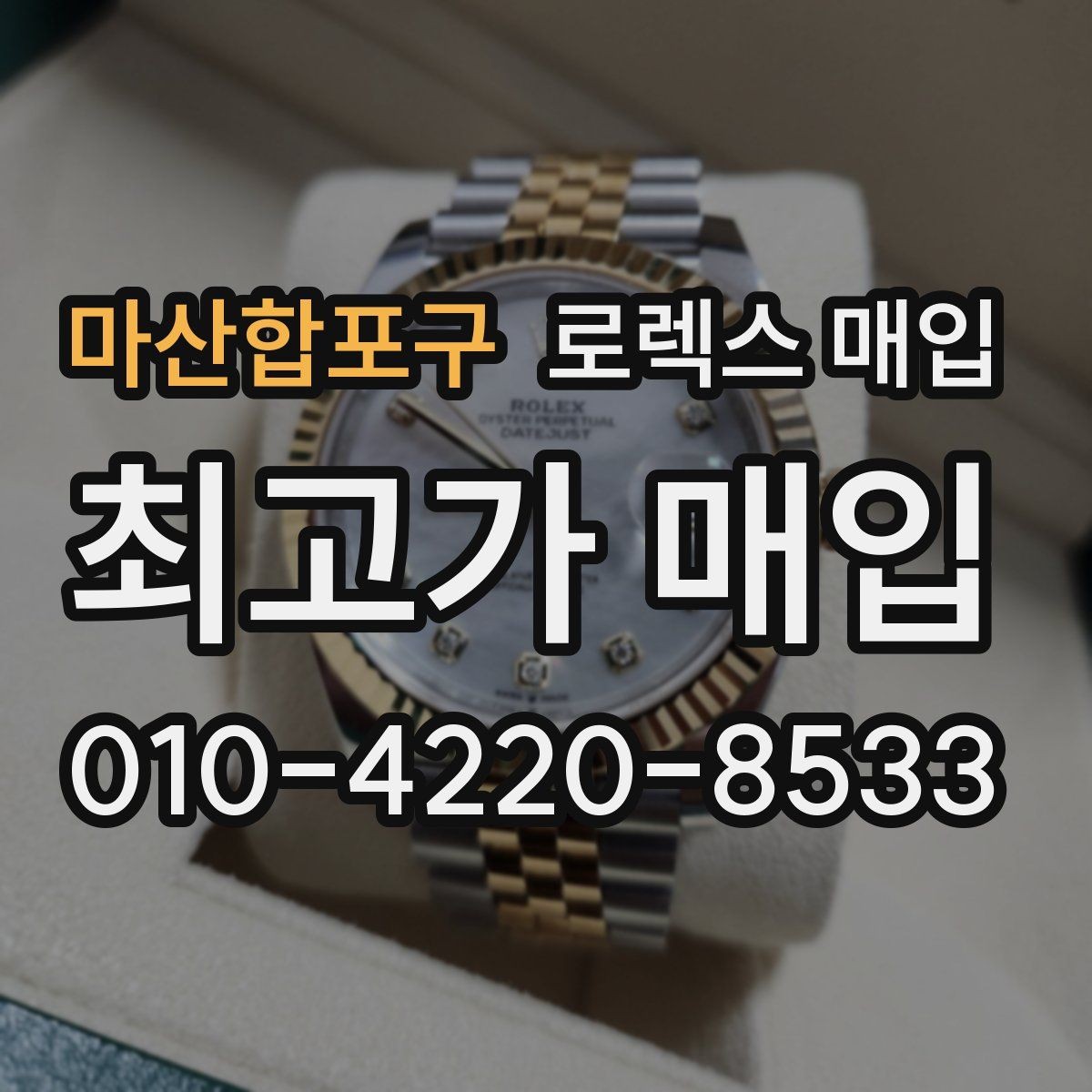 마산합포구 로렉스 매입 당일 현금화가 가능한 조건은 무엇일까