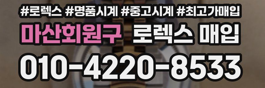 마산회원구 로렉스 매입