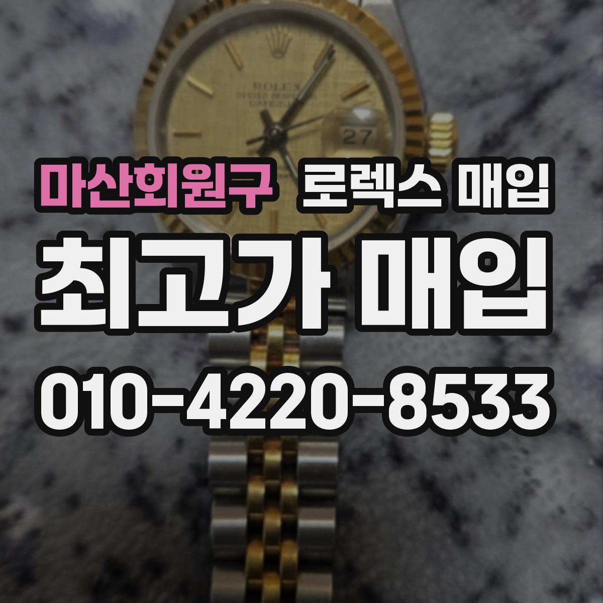 마산회원구 로렉스 매입