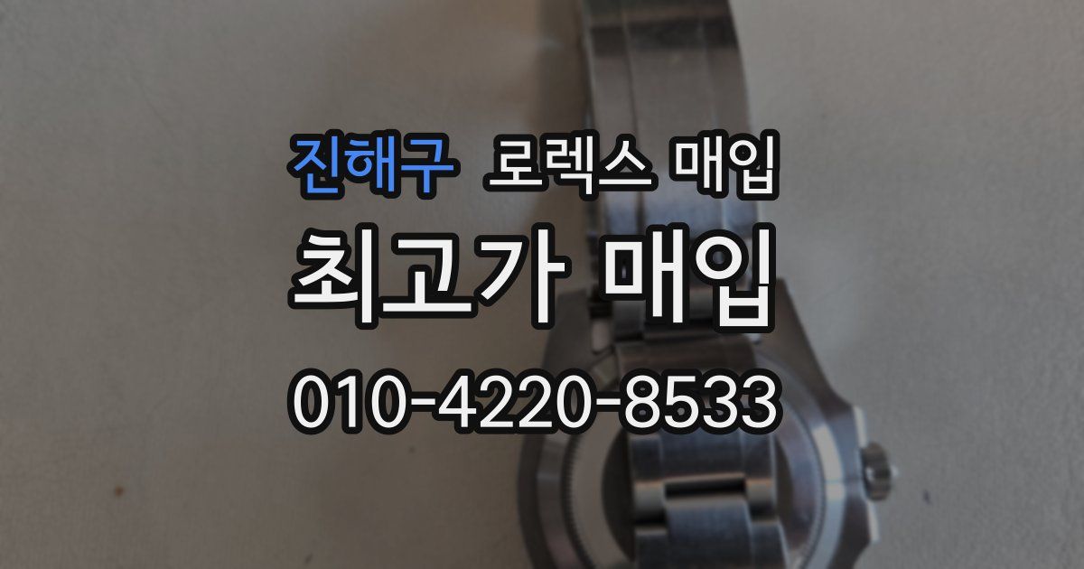진해구 로렉스 매입