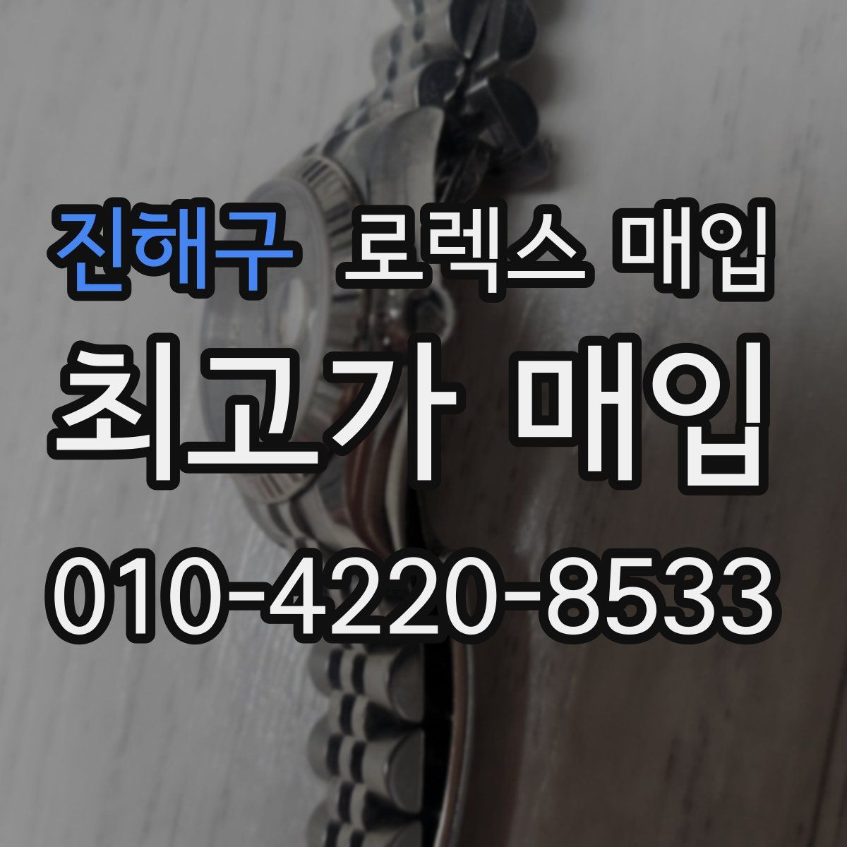 진해구 로렉스 매입