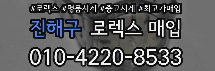 진해구 로렉스 매입