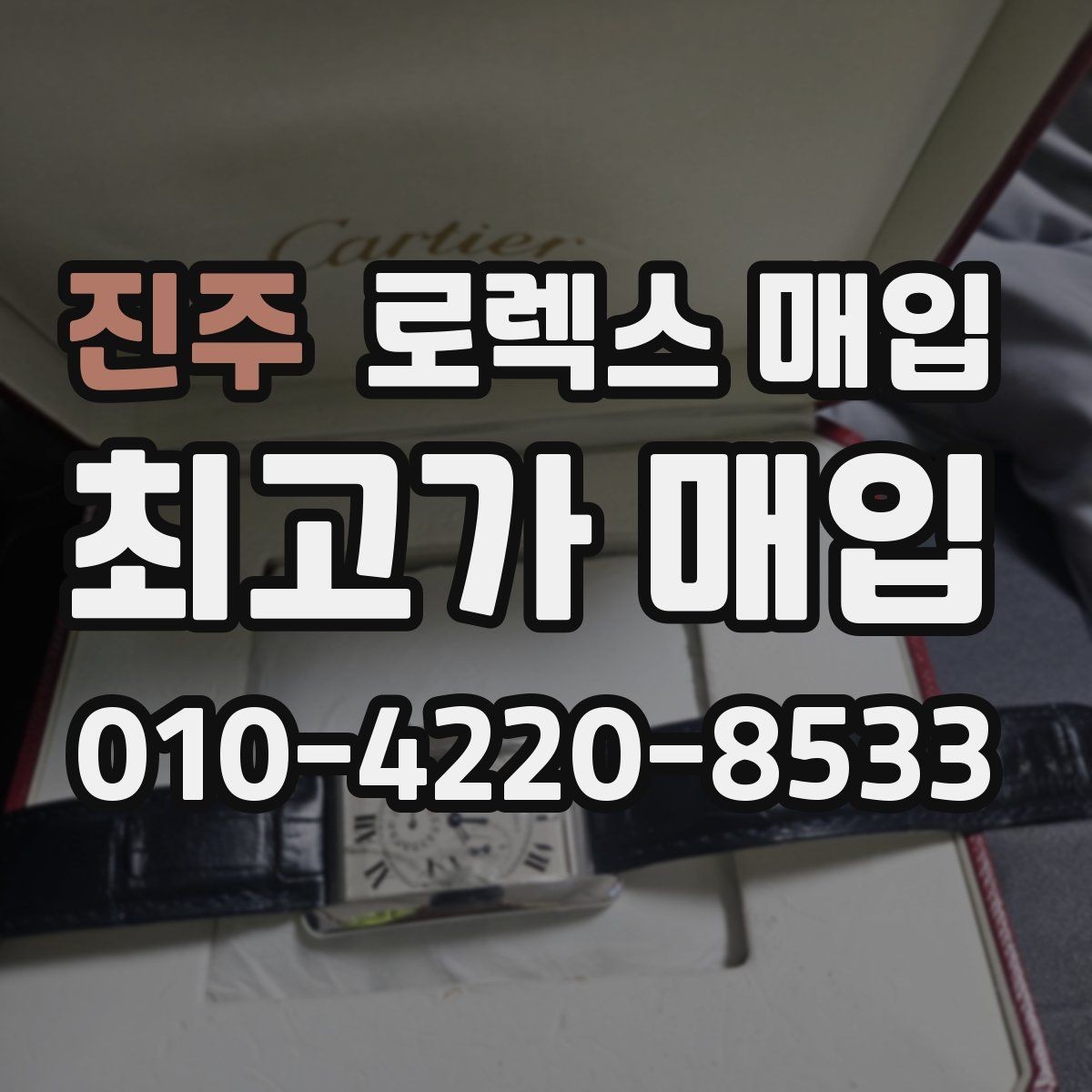 진주 로렉스 매입 재판매 목적이 아닌 합리적 정리 방법
