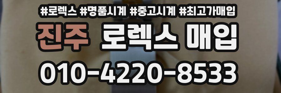 진주 로렉스 매입